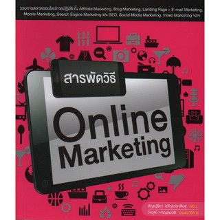 สารพัดวิธี ONLINE MARK ETING (สภาพ B หนังสือมือ 1)