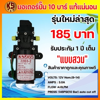 มอเตอร์ปั้ม 10 บาร์ 12 โวลล์ ใช้ไฟได้สูงสุด 14 โวลล์ ปั้มพ่นยา ใช้สำหรับเครื่องพ่นยาแบตเตอรี่ ทุกขนาด By KS965 สวม