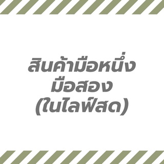 สินค้ามือหนึ่งมือสอง(ในไลฟ์สด)