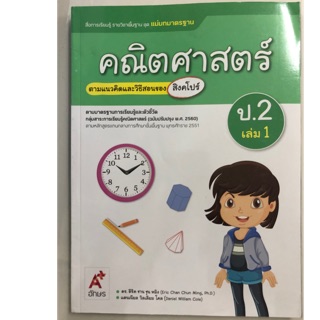 แม่บท คณิตศาสตร์ (ฉบับปรับปรุงปี2560) ป.2 เล่ม1 อจท