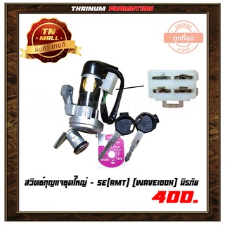 สวิตซ์กุญแจ ชุดใหญ่ Wave100X นิรภัย ยี่ห้อ SE(RMT) (AA13-93)