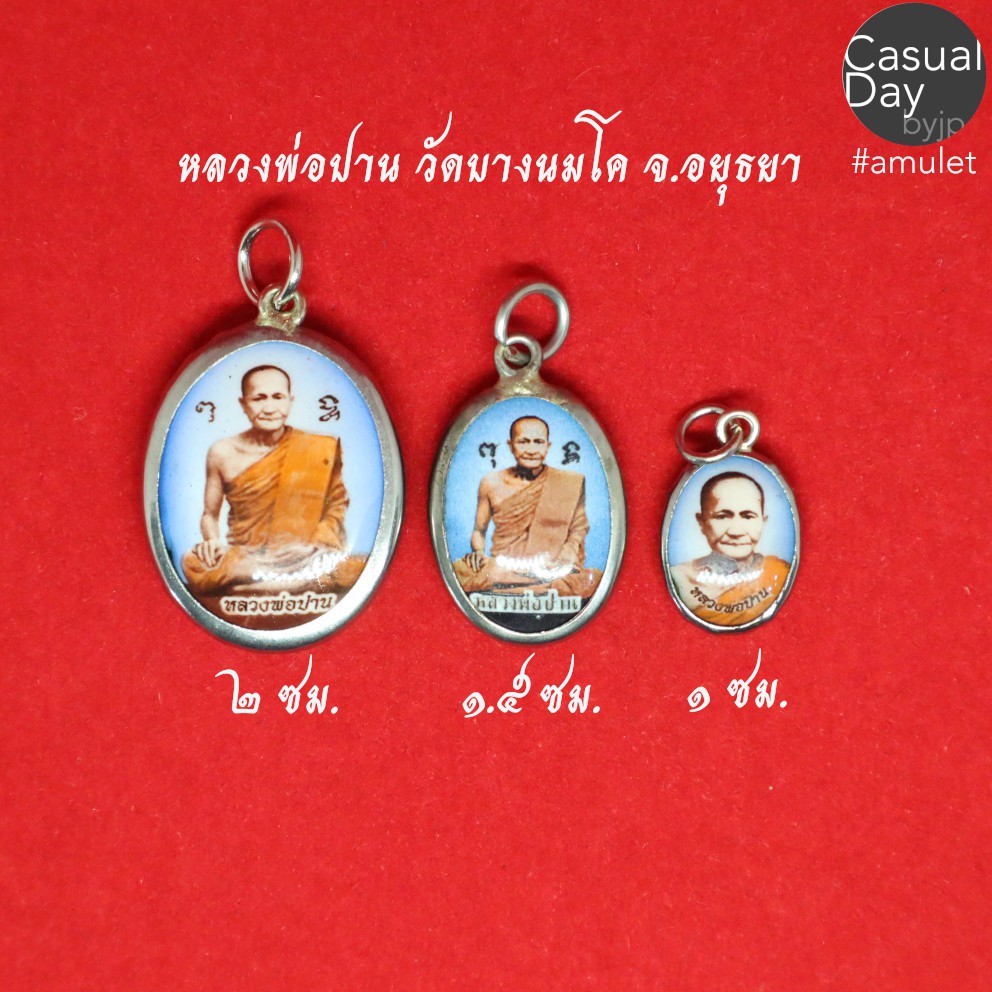 ล็อกเก็ต หลวงพ่อปาน โสนันโท แท้จากวัดบางนมโค จ.อยุธยา ขนาดเล็กกลางใหญ่ ด้านหลังยันต์เกราะเพ็ชร พระแท้