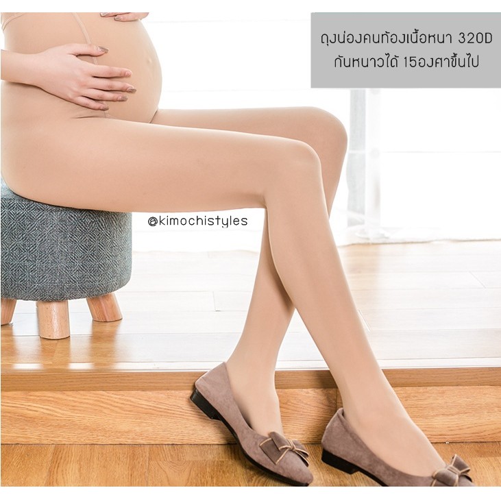ถุงน่องคนท้องไม่บุขนใส่ทำงาน ใส่กันหนาว เนื้อหนา 320D กันหนาวได้ 15 องศาขึ้นไป