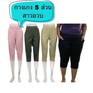 กางเกง5ส่วนสาวอวบ ผ้ายืดสเปนเด็กซ์