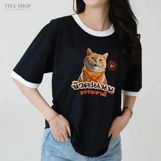 VITASHOP เสื้อด้อมส้ม หัวคะแนนธรรมชาติ เสื้อแขนกุ้น ผ้าคอตตอนเนื้อนุ่ม ใส่สบาย พร้อมส่ง