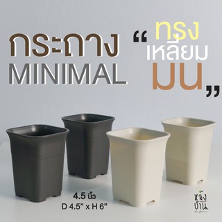 กระถางต้นไม้พลาสติก : ทรงเหลี่ยมมน ( สไตล์ Minimal )