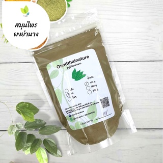 ผงย่านาง (ใบ) บดละเอียด แท้ 100%  ขนาด 100 กรัม  สมุนไพร ผงย่านาง ใบย่านาง (Yanang Leaf Powder)