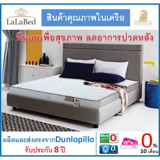 LALABED by Dunlopillo ที่นอนโฟมยางสังเคราะห์ เพื่อสุขภาพ ส่งฟรีทั่วไทย