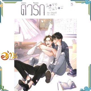 หนังสือ ติวรัก Love Tutor หนังสือนิยายวาย นิยายยูริ สินค้าพร้อมส่ง #อ่านกันเถอะเรา