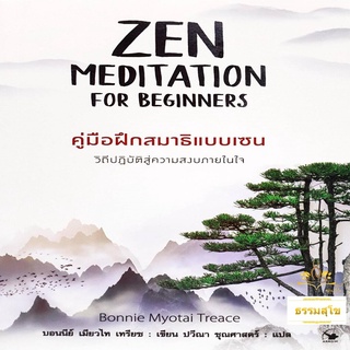 คู่มือฝึกสมาธิแบบเซน Zen Meditation for beginners