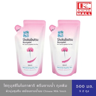 [แพ็ค 2 ถุง] SHOKUBUTSU ครีมอาบน้ำ โชกุบุสซึ Chinese Milk Vetch (สีชมพู)  ถุงเติม 500 มล.