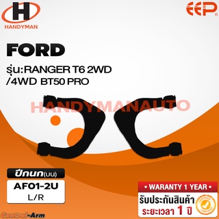 ปีกนกบน FORD RANGER T6 2WD / 4WD BT50 PRO