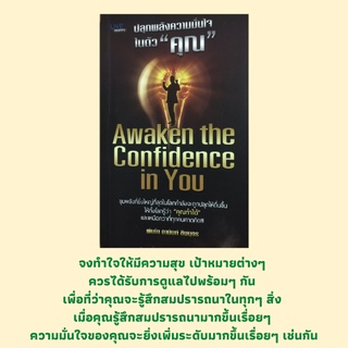 หนังสือจิตวิทยา ปลุกพลังความมั่นใจในตัว "คุณ" : เกี่ยวกับความมั่นใจ, วางแผนใหม่ ทำใหม่, ตนตนคนใหม่, ใช้ชีวิตอย่างใหญ่ๆ