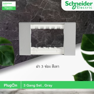 Schneider รุ่น M3T03_GY ฝา 3 ช่อง สีเทา 3 Gang, Gray สั่งซื้อได้ที่ร้าน PlugOn