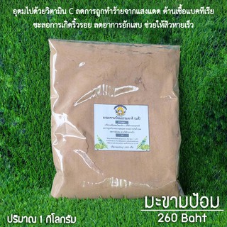 ผงมะขามป้อม ขนาด 1 กิโลกรัม ผงสมุนไพรขัดผิว | Indian Gooseberry Powder 1 kg. 🚩 อ่านก่อนสั่ง 🚩