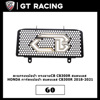 ตะแกรงหม้อน้ำ ทรงลายCB CB300R สแตนเลส HONDA การ์ดหม้อน้ำ สแตนเลส CB300R 2018-2021