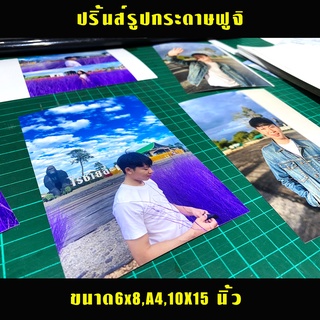 อัดรูปกระดาษด้านฟูจิ ขนาด-6X8,8x12,A4,10x15