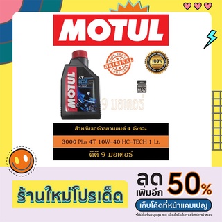 MOTUL น้ำมันเครื่อง 4T 3000 PLUS 10W40 MA2 HC-TECH 1Lt.