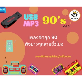 MP3 เพลงสตริงยุค90s Vol.1 186 เพลง CD-MP3 USB-MP3