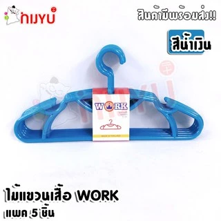 อย่างหนา!! ไม้แขวนเสื้อพลาสติก หนาพิเศษ แพค 5 ชิ้น #Work W-001 แขวนเสื้อโค้ท
