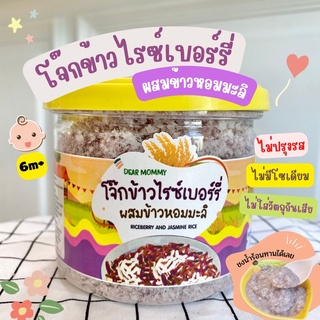 Dear Mommy โจ๊กข้าวไรซ์เบอร์รี่ผสมข้าวหอมมะลิ ไม่ปรุงรส ไม่แต่งกลิ่น ชงกับน้ำร้อน ทานได้เลย ทานง่าย นิ่ม เละ อร่อย 6 m+