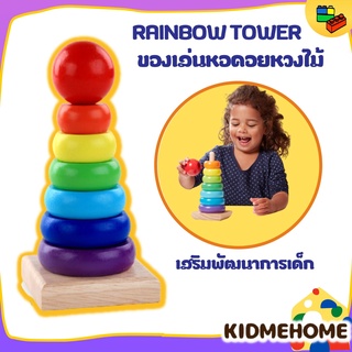 หอคอยไม้ Rainbow Tower ห่วงไม้เรียงชั้น ของเล่นไม้สวมหลัก ของเล่นไม้ เสริมพัฒนาการเด็ก