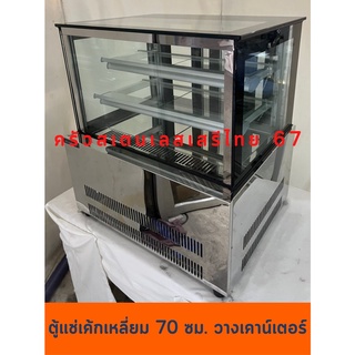 ของใหม่* ตู้โชว์เค้กหน้า 70ซม ตู้เค้ก ตู้แช่เค้กเคาเตอร์ ชนิดเหลี่ยม Cake Display  เหลี่ยม BTY-720A