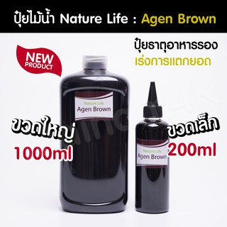 (พร้อมส่ง) ปุ๋ยไม้น้ำ Agen Brown ช่วยกระตุ้นการแตกยอด แตกราก แบรนด์ Nature Life