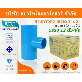 สามทางลดหนาพีวีซี สามตาลดหนาพีวีซี สามทางลดหนา PVC สามตาลดหนา PVC ขนาด 3" x 2" (3นิ้ว ลด 2นิ้ว)