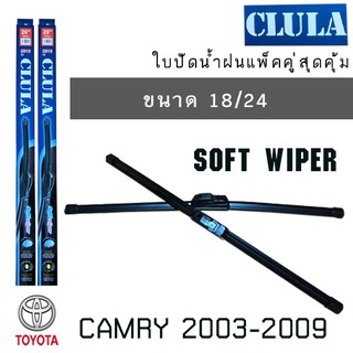 ใบปัดน้ำฝน CLULA เเพ็คคู่ TOYOTA CAMRY ปี 2003-2009 ขนาด 18/24