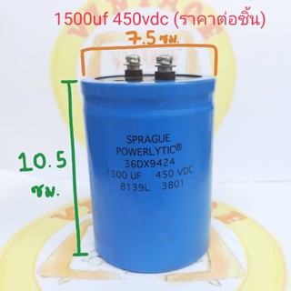 1500uf 450vdc Capacitor SPRAGUE POWERLYTIC สูง 10.5 ซม. กว้าง 7.5 ซม. (ราคาต่อชิ้น)
