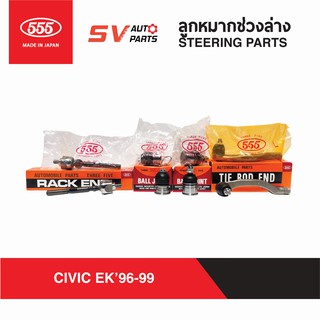 555ญี่ปุ่น ชุดลูกหมากช่วงล่าง HONDA CIVIC EK 1996-1999  ทุกรุ่น | STEERING AND SUSPENSION PARTS