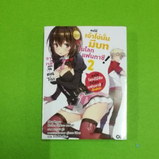 ขอให้เจ้าโง่นั่นมีบทในโลกแฟนตาซี (นิยาย) เล่ม2