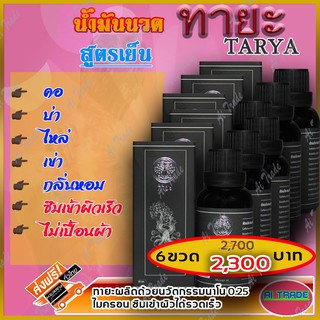 ทายะ TARYA น้ำมันนวดทายะ ( 6 ขวด ) น้ำมันนวด หลัง คอ เอว สูตรเย็น กลิ่นหอม ไม่เหนียวเหนอะหนะ [ส่งฟรี ]