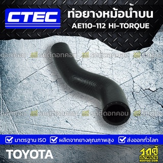 CTEC ท่อยางหม้อน้ำบน TOYOTA AE110-112 HI-TORQUE เออี110-112 *รูใน 30.5