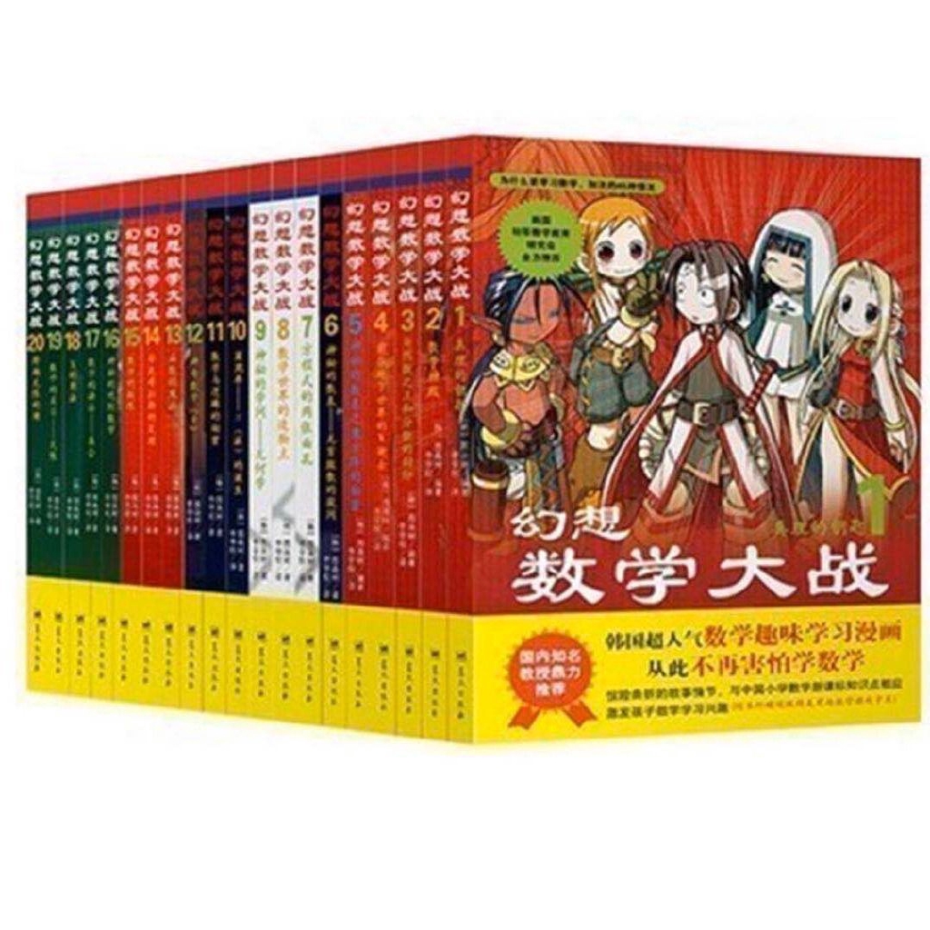 包邮 幻想数学大战全套 数学漫画书数学课外书套装共20册 Shopee Thailand