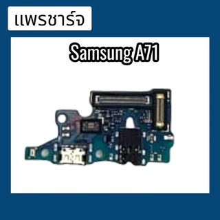 แพรก้นชาร์จ ตูดชาร์จ PCB D/C ซัมซุง A71แพรชาร์จ  ซัมซุง A71 แพรชาร์จ ซัมซุง A71  สินค้าพร้อมส่ง