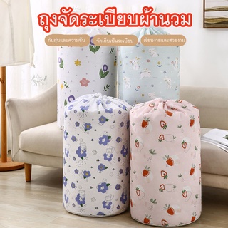 [ขายดี]MK home ถุงเก็บของ/ผ้านวม ตะกร้าใส่ผ้า จัดเก็บอเนกประสงค์ (เก็บผ้านวม 6 ฟุตได้) B001