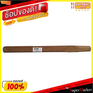 🔥สินค้าขายดี!! SPOA ด้ามค้อนปอนด์ สำหรับหัวค้อน 4 - 12 ปอนด์ ​​​​​​​สีน้ำตาล