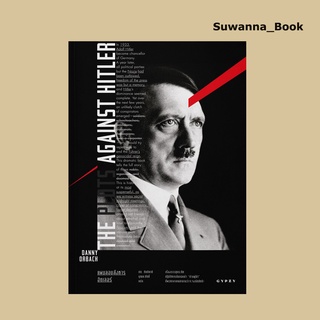 หนังสือ The Plots Against Hitler แผนลอบสังหารฮิตเลอร์ (ปกอ่อน)