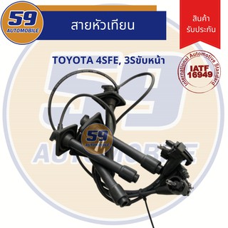 สายหัวเทียน TOYOTA 4SFE, 3Sขับหน้า