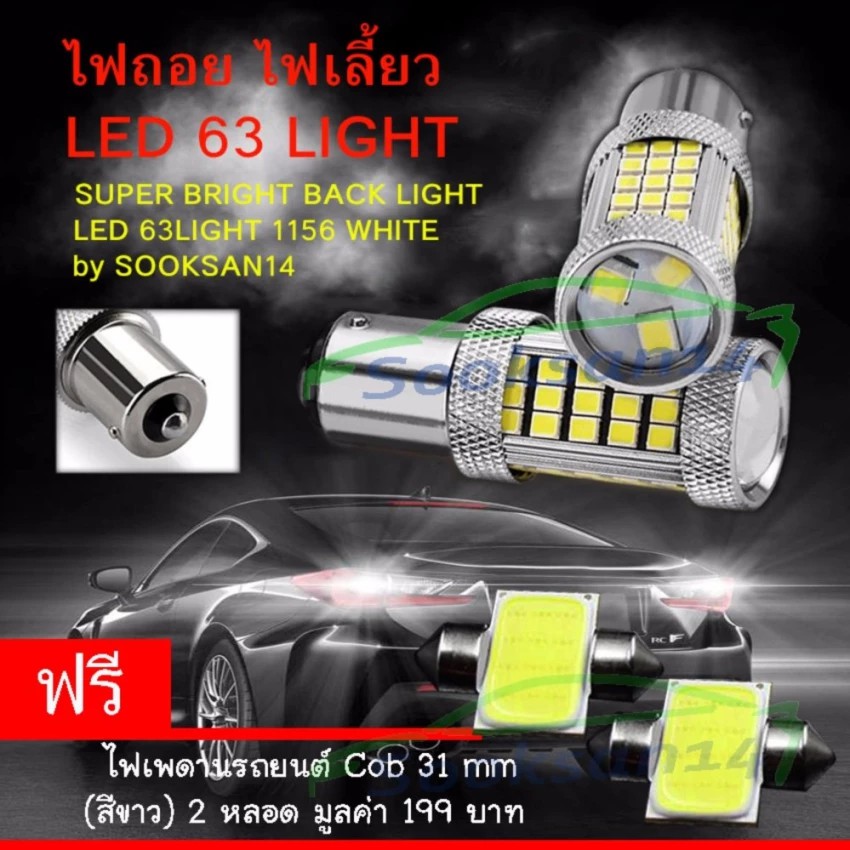 ไฟถอย ไฟเลี้ยว LED 63Light ขั้วแบบเขี้ยว1156 BA15S สีขาว แถมไฟเพดานCOB 2 หลอด  #151