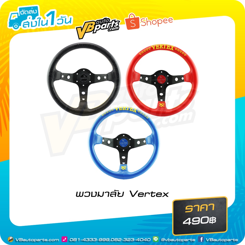 พวงมาลัย Vertex ซิ่ง (ใส้ได้กับรถทุกรุ่น)