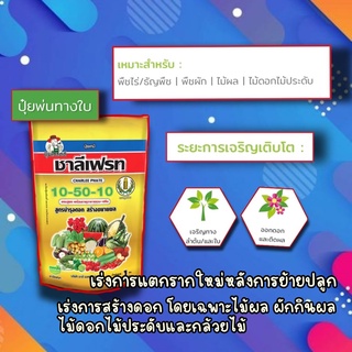 ปุ๋ยเกล็ด10-50-10 ชาลีเฟรท บำรุงดอก สร้างขยายผล (1กิโลกรัม)