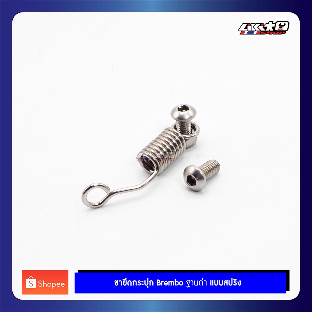 ขาลวดยึดกระปุก Brembo ฐานดำ แบบสปริงสแตนเลส