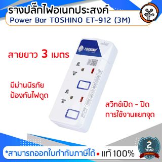 รางปลั๊กไฟอเนกประสงค์ Power Bar TOSHINO ET-912 (3M)