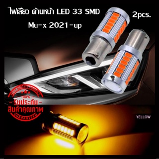 หลอดไฟเลี้ยวด้านหน้าสีส้ม LED 33smd 2pcs. Mu-x 2021-up