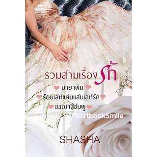 รวมสามเรื่องรักในเล่มเดียวของ SHASHA (NC25+) / SHASHA ( ทำมือ ใหม่)