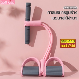 Softkiss ยางยืดซิทอัพ Fitness Elastic Sit Up Pull Rope ยางยืดฟิตเนส เชือกดึงซิทอัพ เชือกตึงคันเหยียบ ยางยืดบริหารร่างกาย