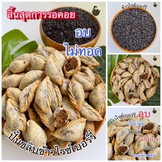 อบ ไร้น้ำมัน ไม่ทอด 8ไส้เด็ด ปั้นขลิบข้าวไรซ์เบอร์รี่ แป้งบางไส้แน่น ไม่กระด้าง